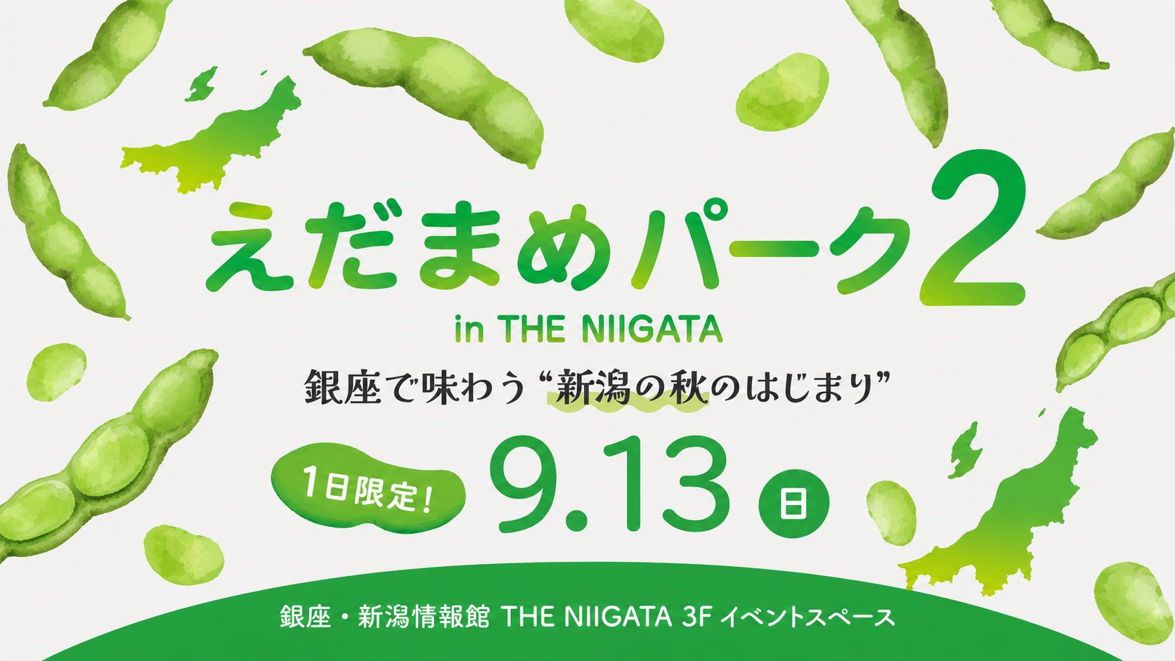 えだまめパーク２ in THE NIIGATA｜幻の秋のえだまめ 45分食べ放題 × 新潟の地酒
