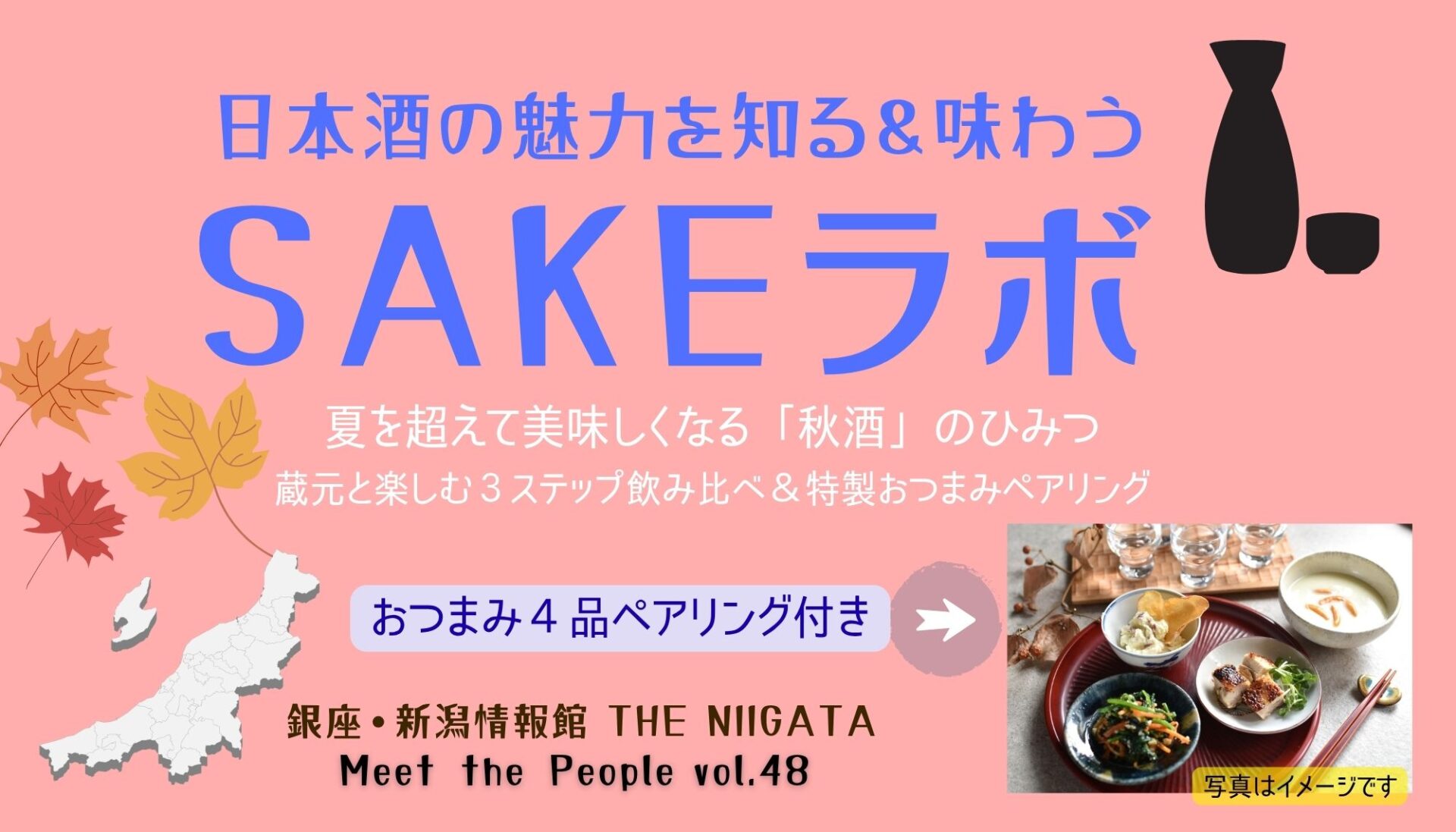 日本酒の魅力を知る＆味わう SAKEラボ ／ THE NIIGATA: Meet the People Vol.48