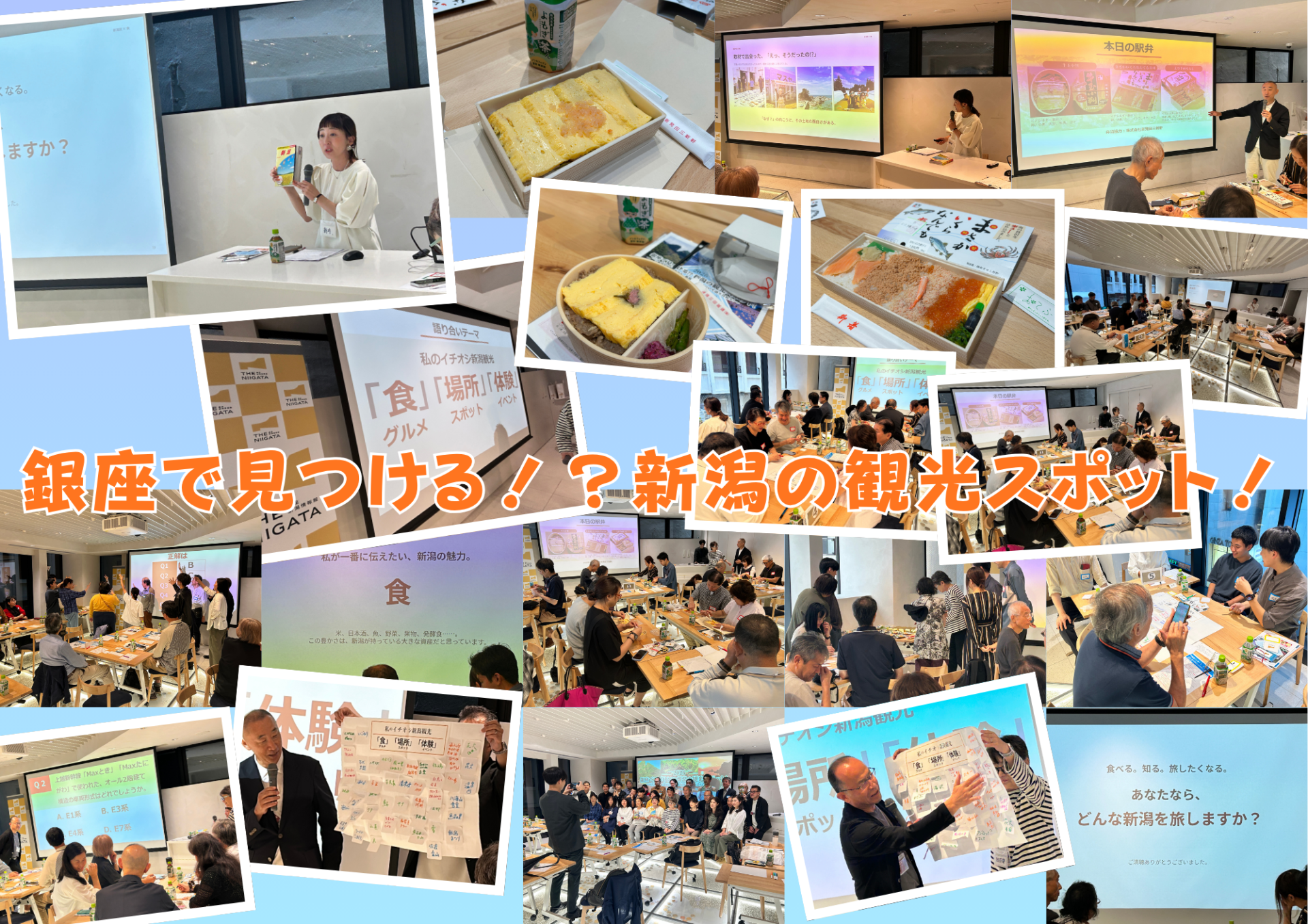 【イベントレポート】駅弁を味わいながら、新潟の知らない魅力を発見！「銀座で見つける！？新潟の観光スポット！ ／ THE NIIGATA: Meet the People Vol.45」を開催しました！