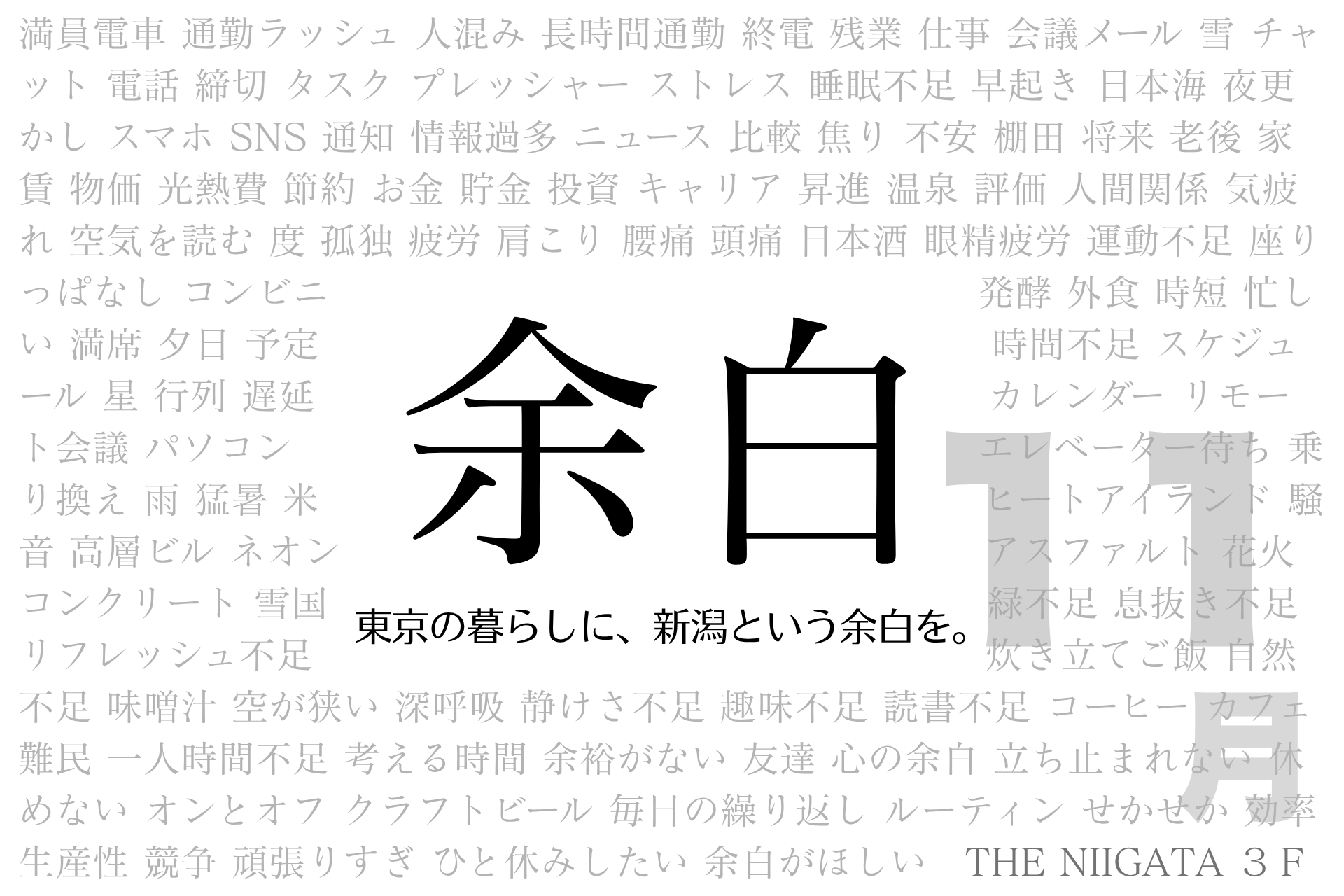 「余白」　東京の暮らしに、新潟という余白を。11月