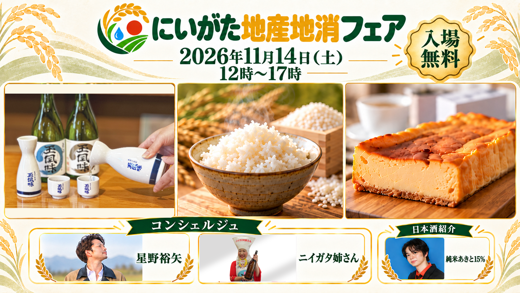 にいがた地産地消フェアin東京