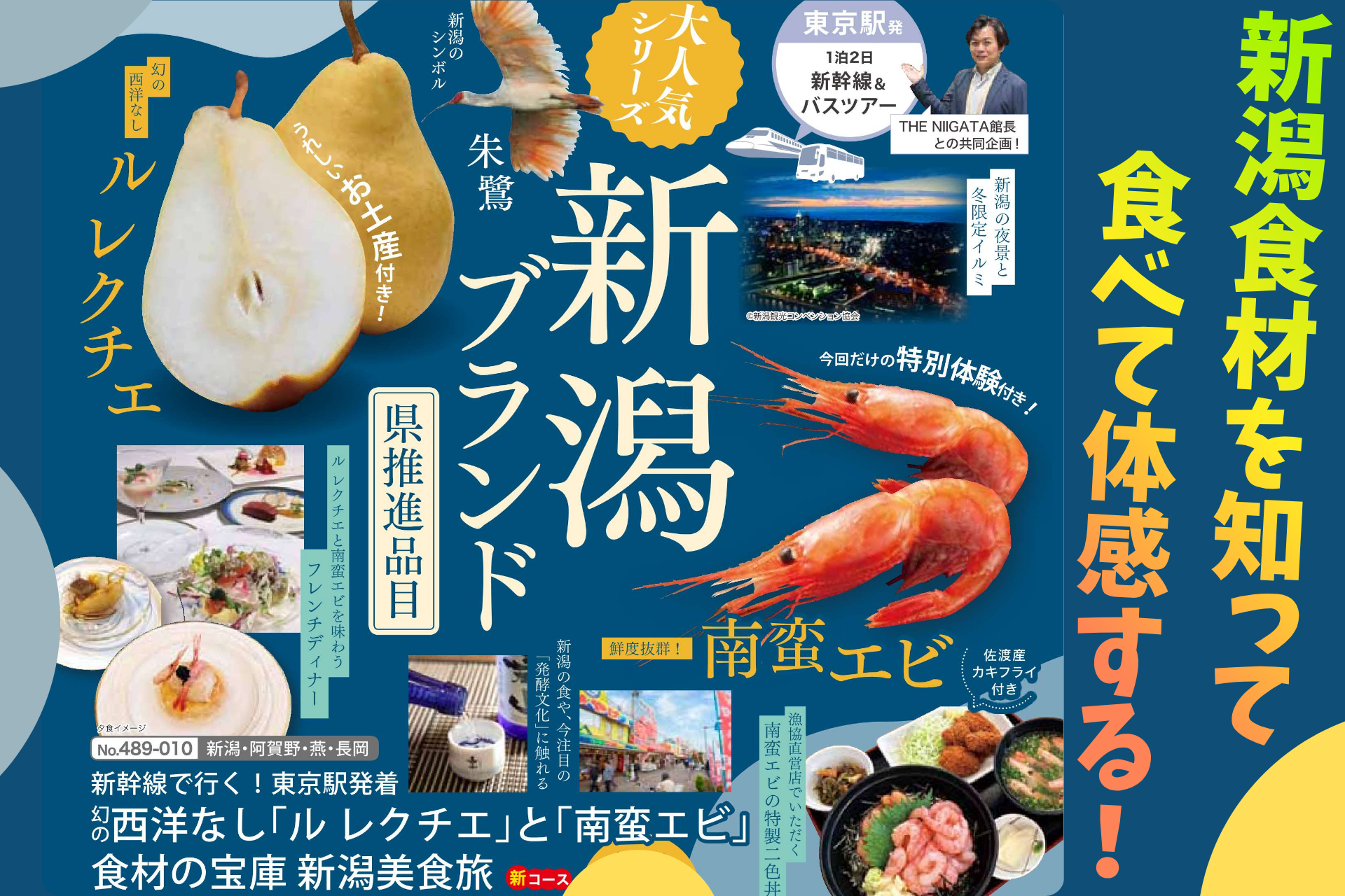 12/5(土)-6(日)一泊二日東京駅発着　新幹線＆バスツアー 第９弾「幻の西洋なし『ル レクチエ』と『南蛮エビ』 食材の宝庫 新潟美食旅／ THE NIIGATA: Meet the People Vol.53」 参加者募集のお知らせ