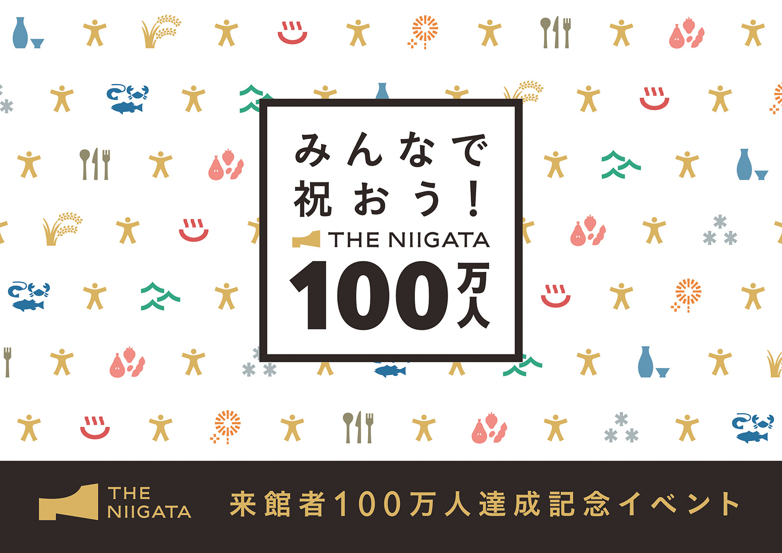 来館者100万人達成記念イベント「みんなで祝おう！THE NIIGATA 100万人」