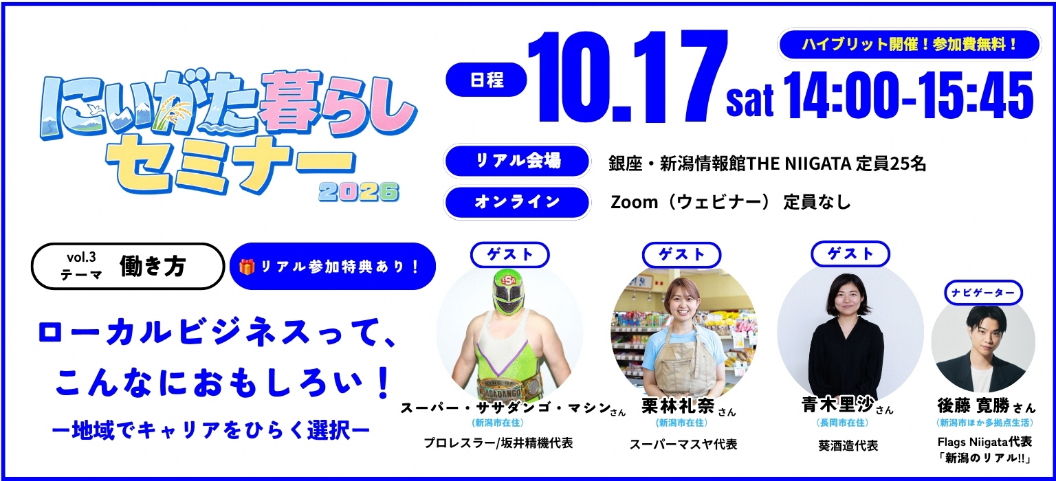 にいがた暮らしセミナー