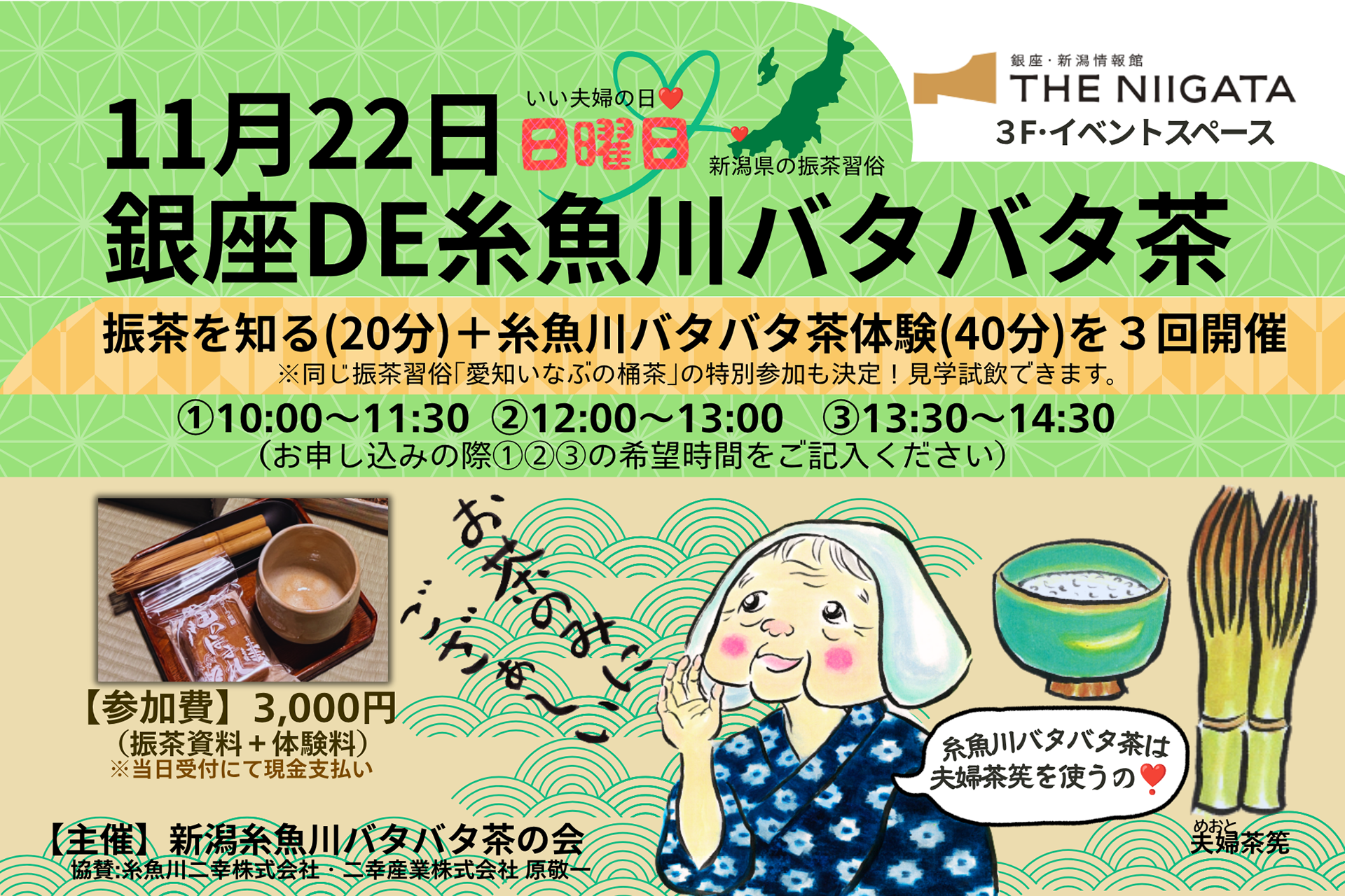 銀座DE糸魚川バタバタ茶