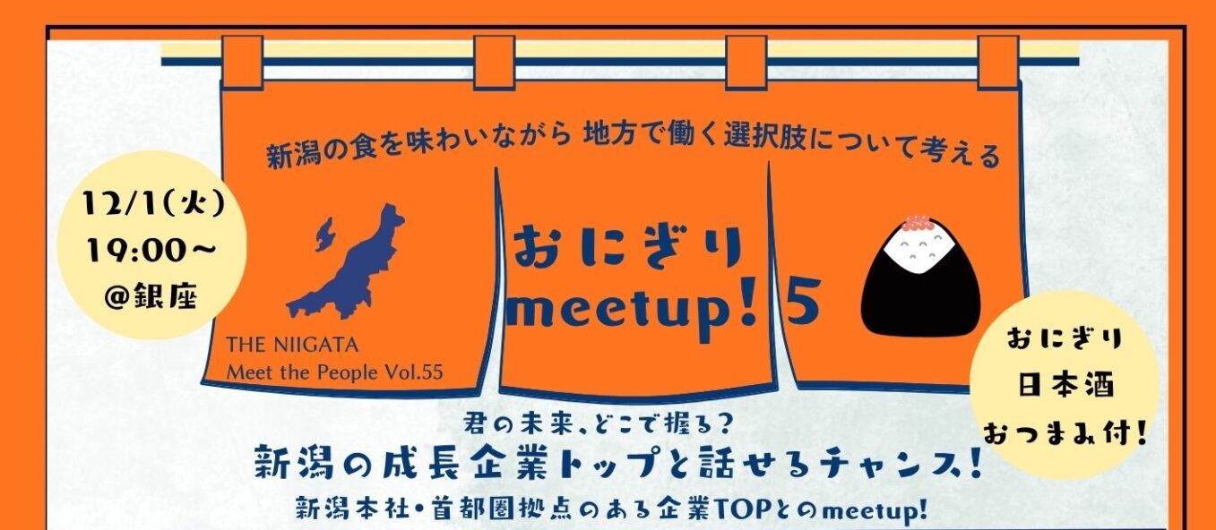 おにぎり meetup！5　新潟の食を味わいながら、地方で働く選択肢について考える ／ THE NIIGATA: Meet the People Vol.55