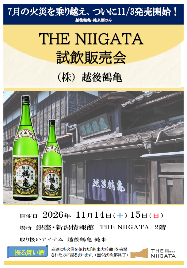 11/14（土）・15（日）　株式会社越後鶴亀　試飲販売会のお知らせ