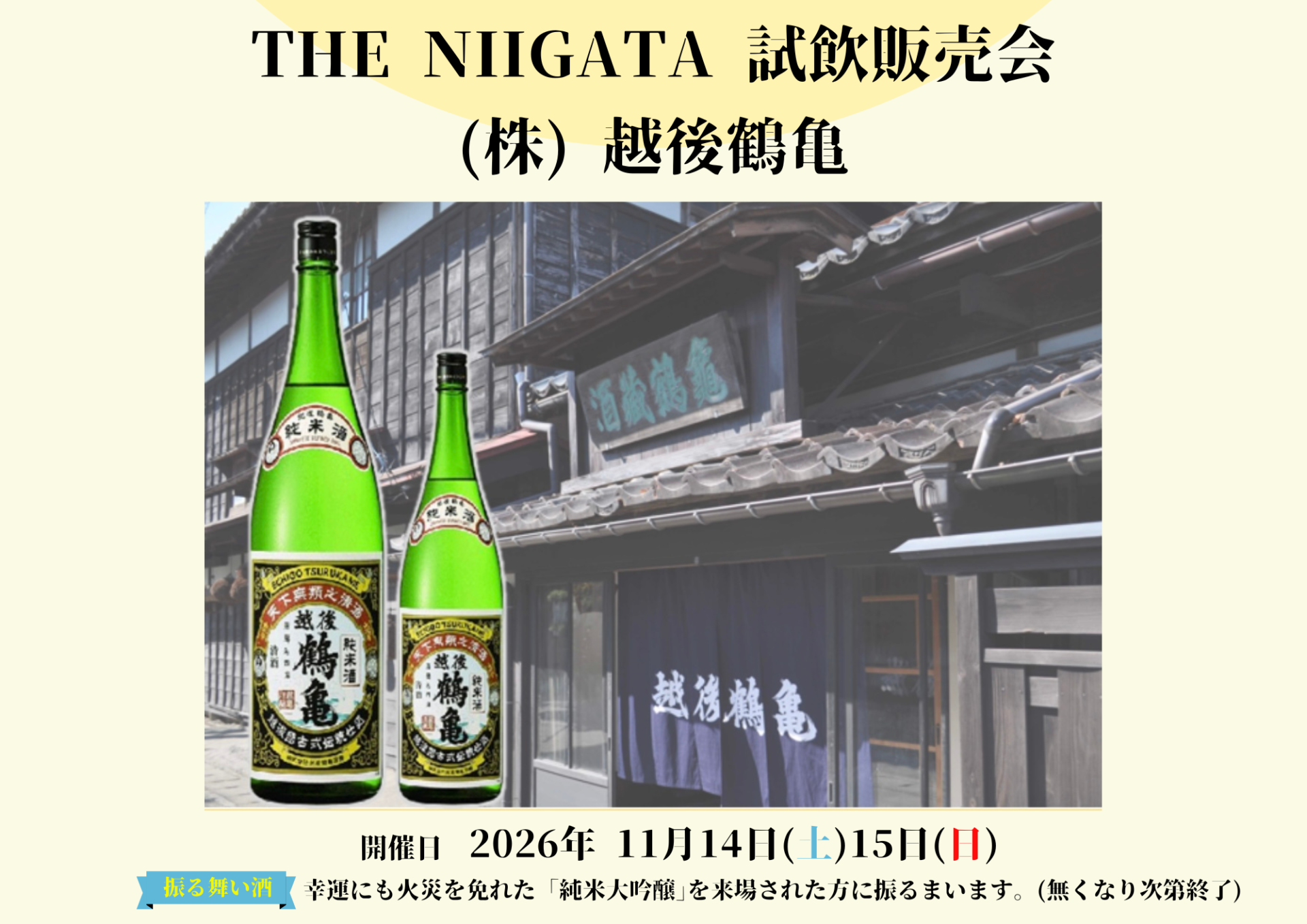 11/14（土）・15（日）　株式会社越後鶴亀　試飲販売会のお知らせ