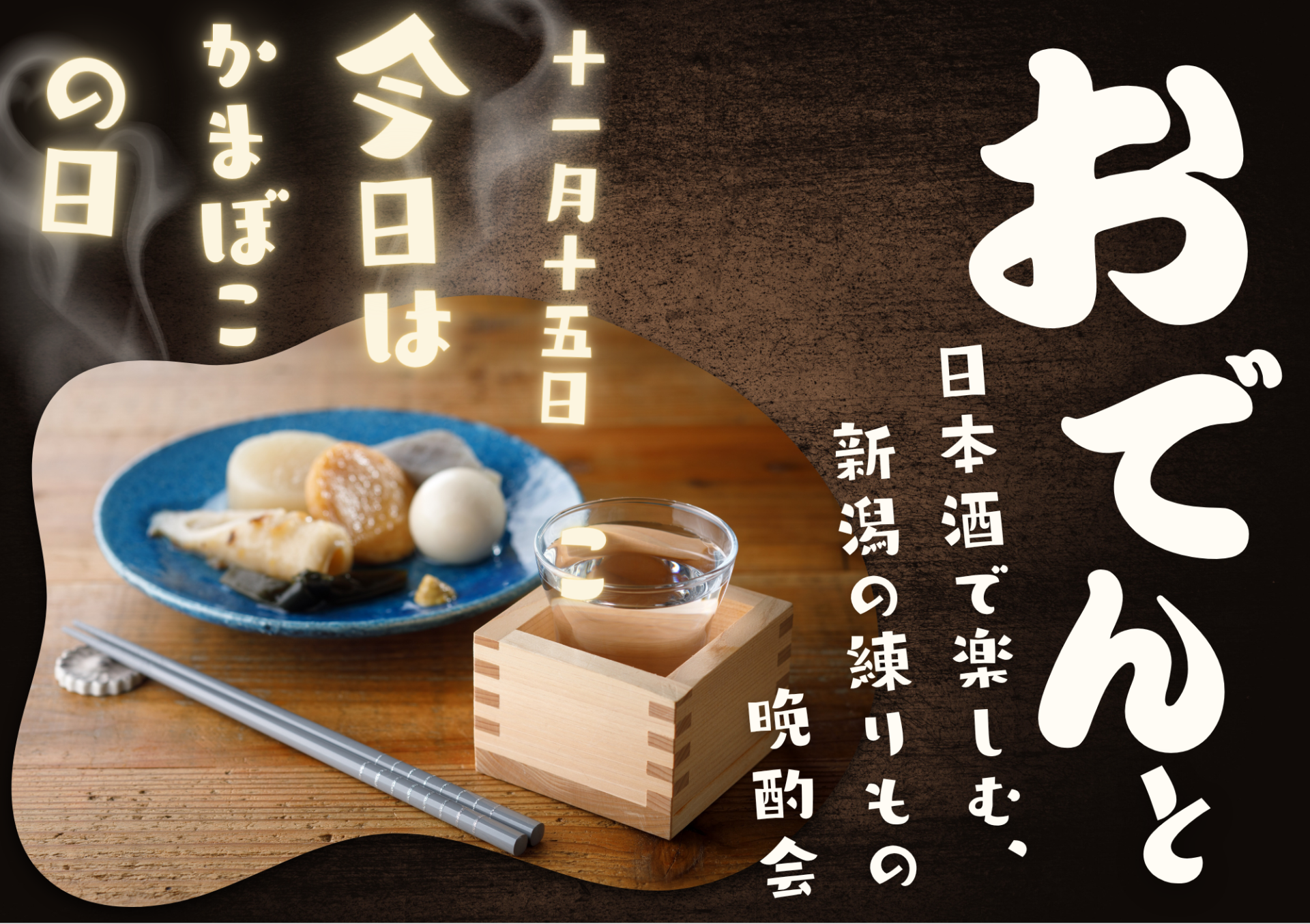 「今日はかまぼこの日！おでんと日本酒で楽しむ、新潟の練りもの晩酌会 」／ THE NIIGATA: Meet the People Vol.50