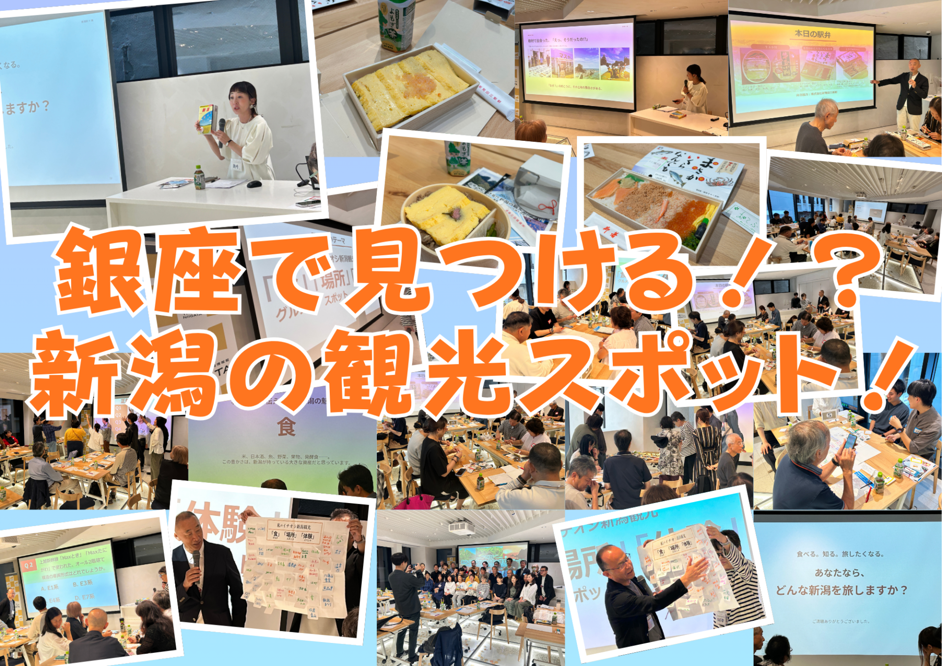 【イベントレポート】駅弁を味わいながら、新潟の知らない魅力を発見！「銀座で見つける！？新潟の観光スポット！ ／ THE NIIGATA: Meet the People Vol.45」を開催しました！