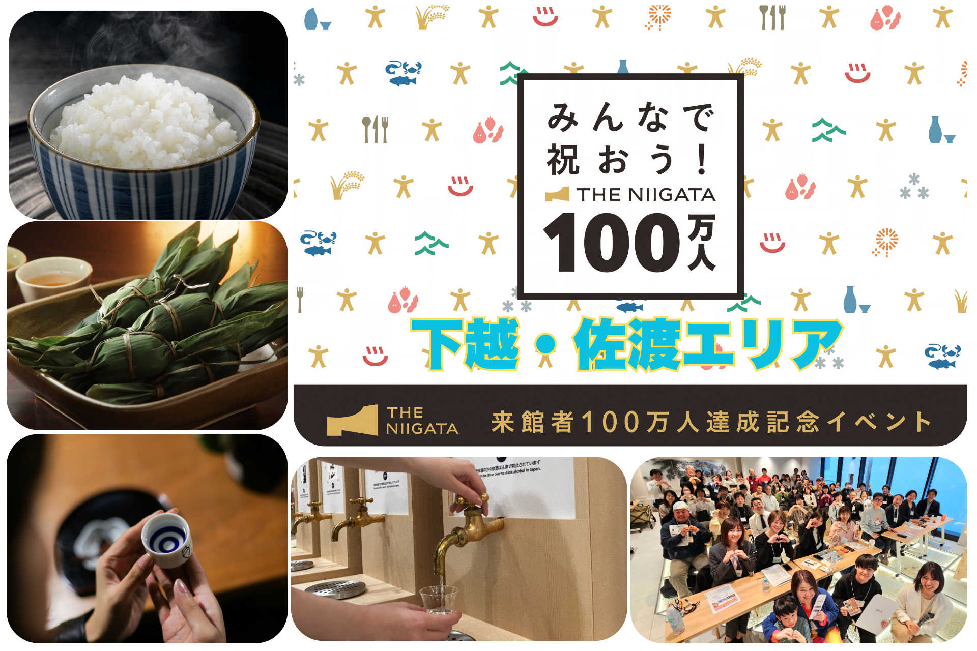 【下越・佐渡エリア】みんなで祝おう！THE NIIGATA 100万人