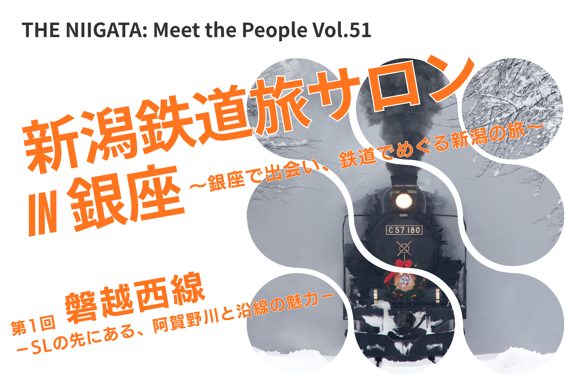 【11/16(月)開催】新潟鉄道旅サロン in 銀座 第1回「磐越西線」― SLの先にある、阿賀野川と沿線の魅力 ― ／ THE NIIGATA: Meet the People Vol.51