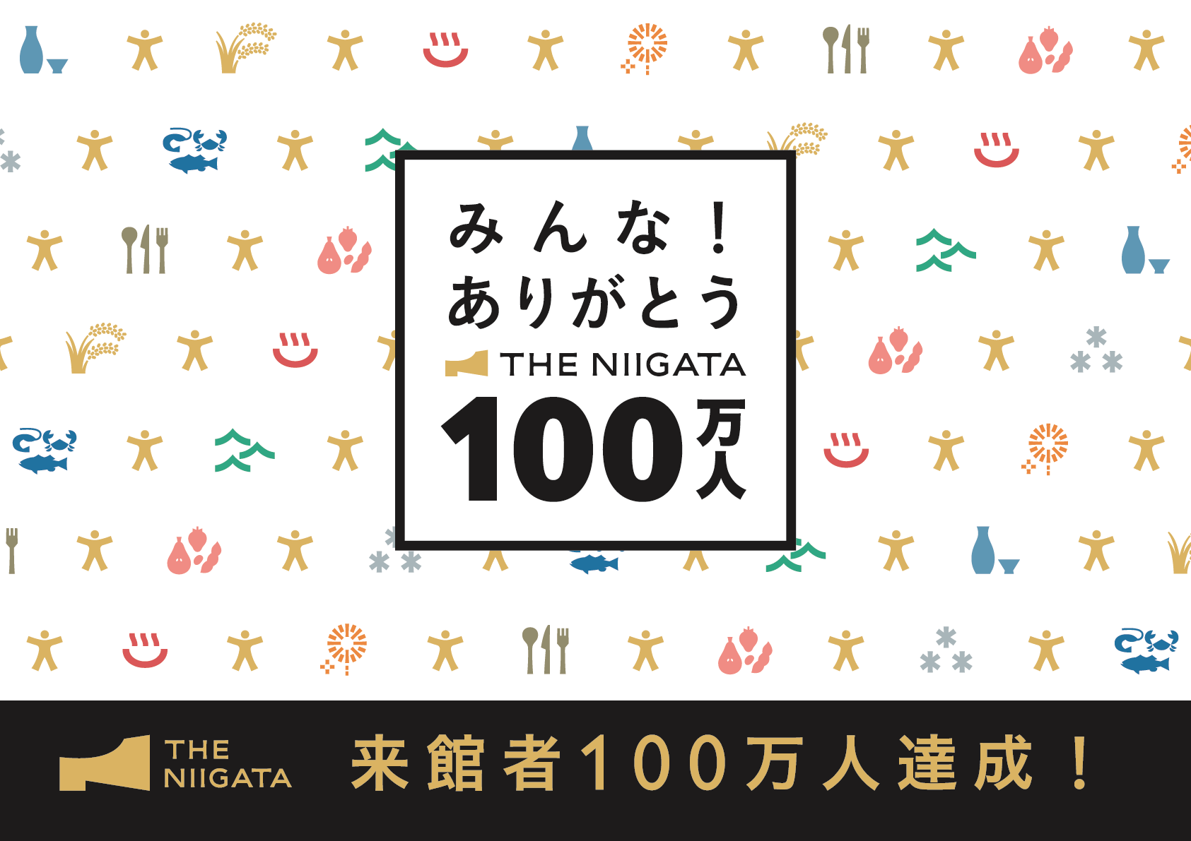 銀座・新潟情報館 THE NIIGATA、来館者数100万人を達成しました！