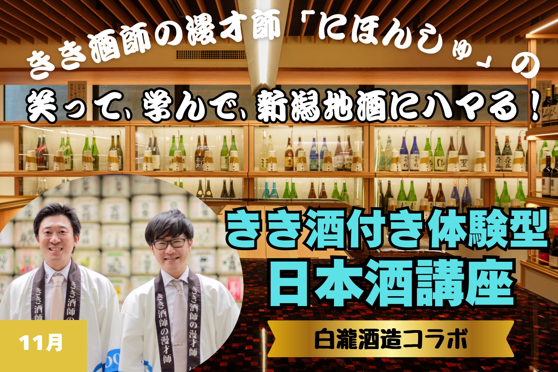 【11月・酒蔵コラボ】きき酒師の漫才師「にほんしゅ」の笑って、学んで、新潟地酒にハマる「きき酒付き体験型 日本酒講座」～「上善如水」白瀧酒造～