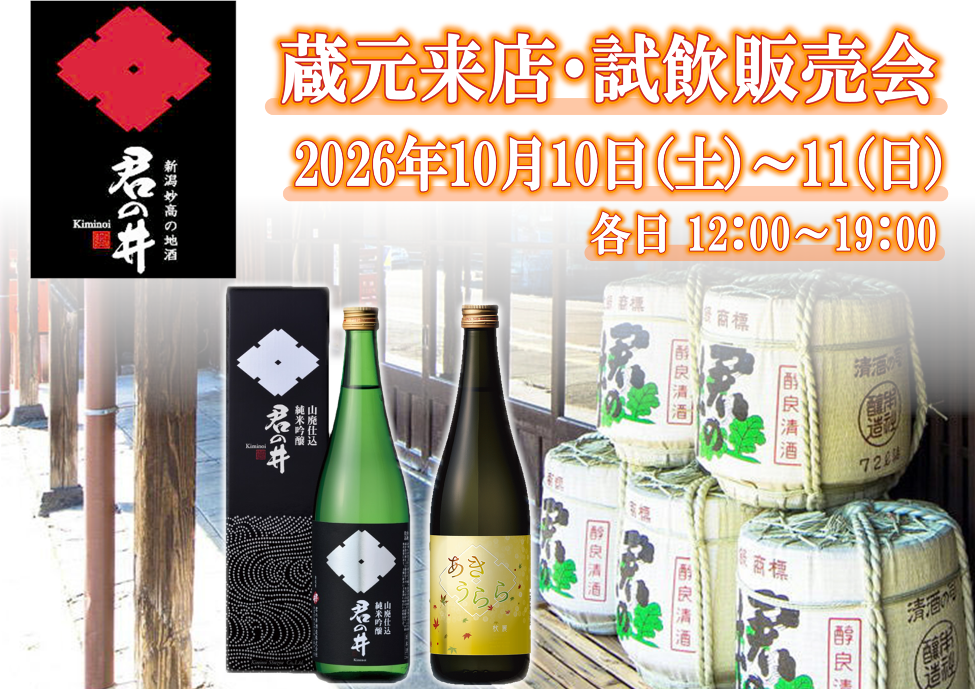 10/10(土)・11(日) 君の井酒造　試飲販売会のお知らせ