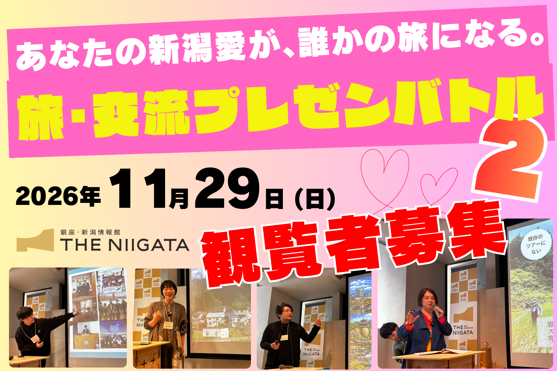 【観覧者募集】あなたの新潟愛が、誰かの旅になる。旅･交流プレゼンバトル２ ／ THE NIIGATA: Meet the People Vol.52