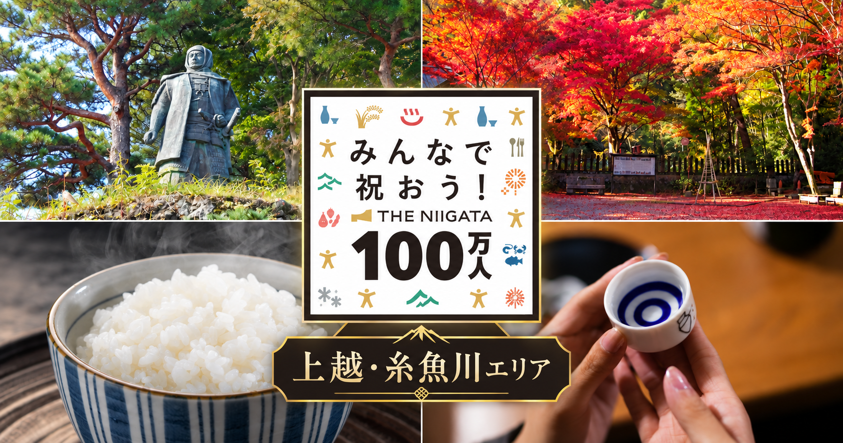 【上越・糸魚川エリア】みんなで祝おう！THE NIIGATA 100万人