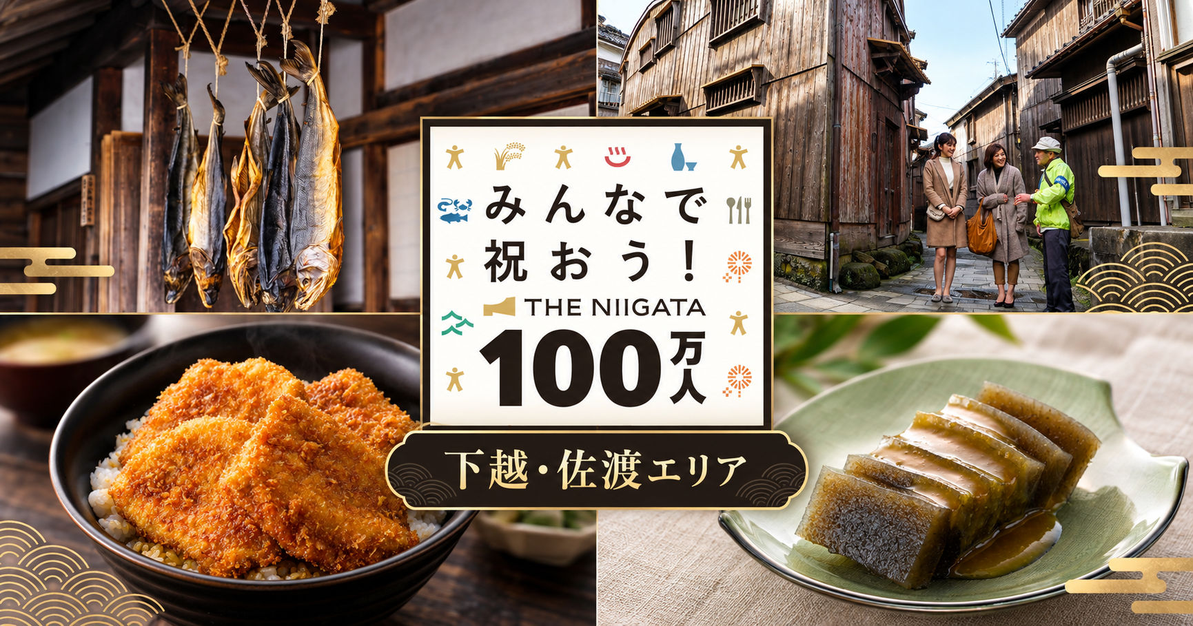 【下越・佐渡エリア】みんなで祝おう！THE NIIGATA 100万人