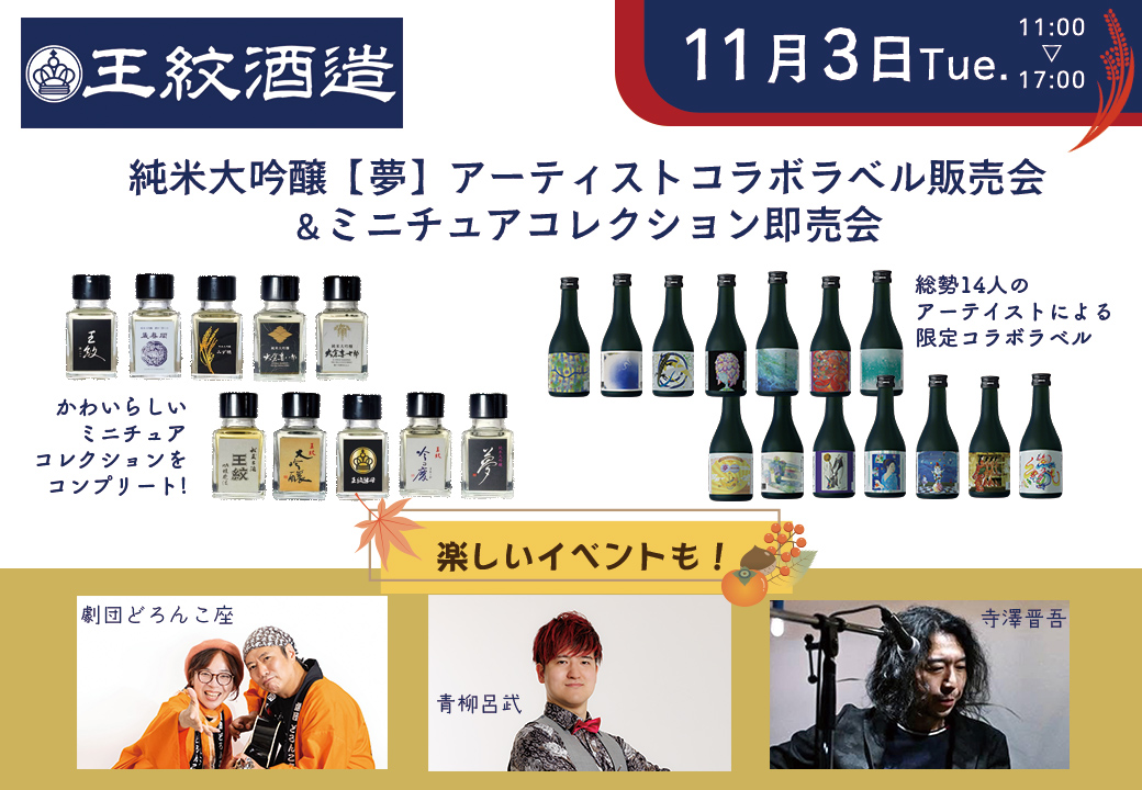 王紋酒造 純米大吟醸【夢】アーティストコラボラベル販売会＆ミニチュアコレクション即売会