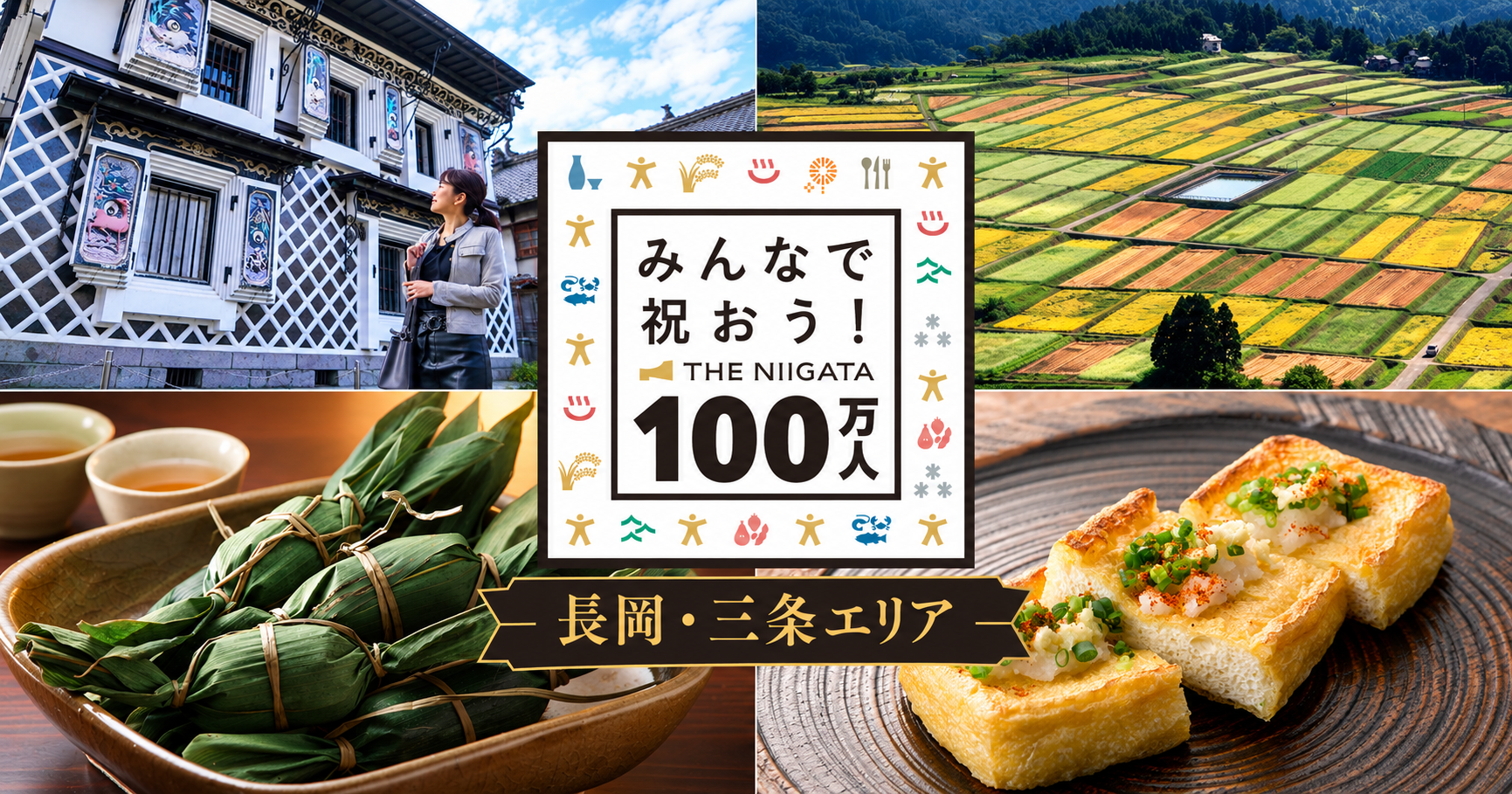 【長岡・三条エリア】みんなで祝おう！THE NIIGATA 100万人