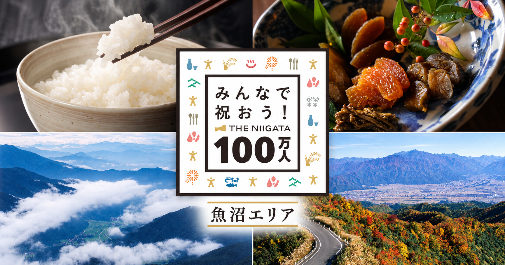 【魚沼エリア】みんなで祝おう！THE NIIGATA 100万人